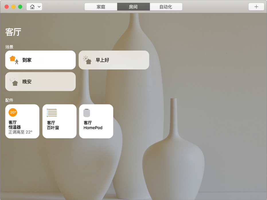 显示“我到家了”场景的客厅“房间”，其中包括客厅恒温室、客厅百叶窗和客厅 HomePod 配件。