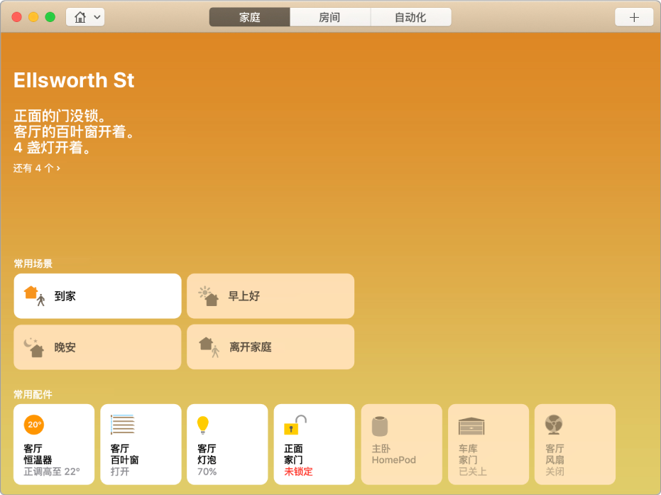 显示常用场景“我到家了”和一些常用配件的“家庭”屏幕。