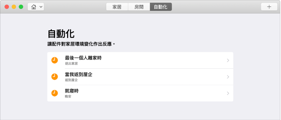 「自動化」螢幕顯示人員離開家時、到家時以及就寢時間的配件選項。