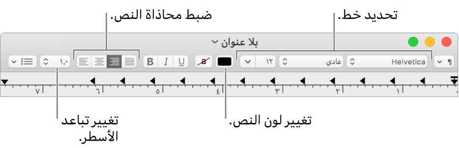 شريط أدوات TextEdit لمستندات النص المنسق وتظهر به عناصر التحكم في الخط ومحاذاة النص والتباعد.