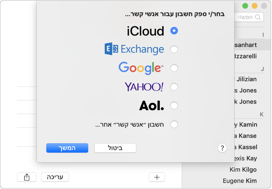 החלון להוספת חשבונות אינטרנט ליישום ״אנשי קשר״.