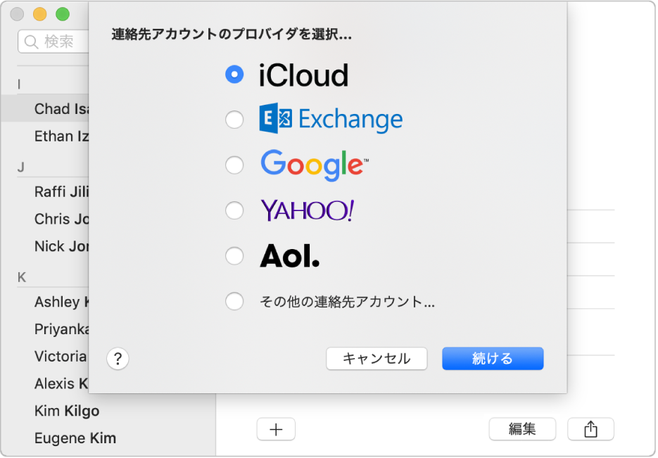 「連絡先」アプリケーションにインターネットアカウントを追加するためのウインドウ。