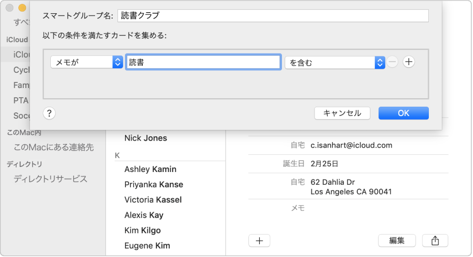 スマートグループを追加するウインドウ。「メモ」欄に「読書」という語がある連絡先が、「読書クラブ」という名前のグループに分類されます。