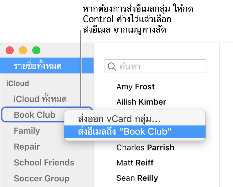 แถบด้านข้างของแอพรายชื่อที่แสดงเมนูที่แสดงขึ้นด้วยคำสั่งสำหรับส่งอีเมลไปที่กลุ่ม