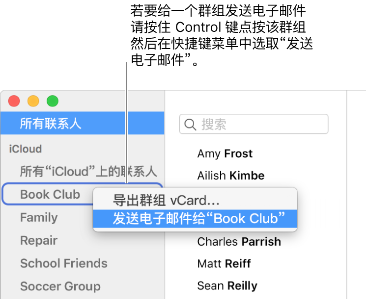 “通讯录”边栏，显示带有用于向所选群组发送电子邮件的弹出式菜单命令。