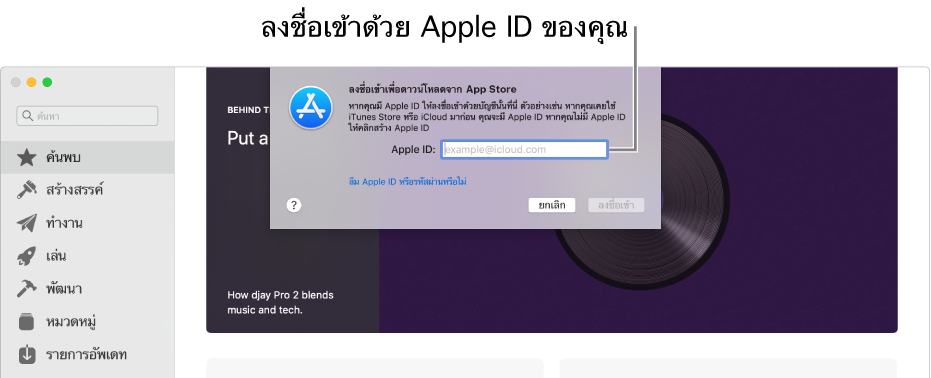 กล่องโต้ตอบลงชื่อเข้าด้วย Apple ID ใน App Store