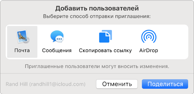 Диалоговое окно «Добавить пользователей», в котором можно выбрать способ отправки приглашения для добавления пользователей в заметку.