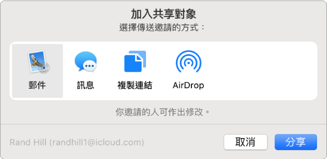 「加入成員」對話框，你可以在其中選擇傳送邀請的方式，來加入成員至備忘錄。