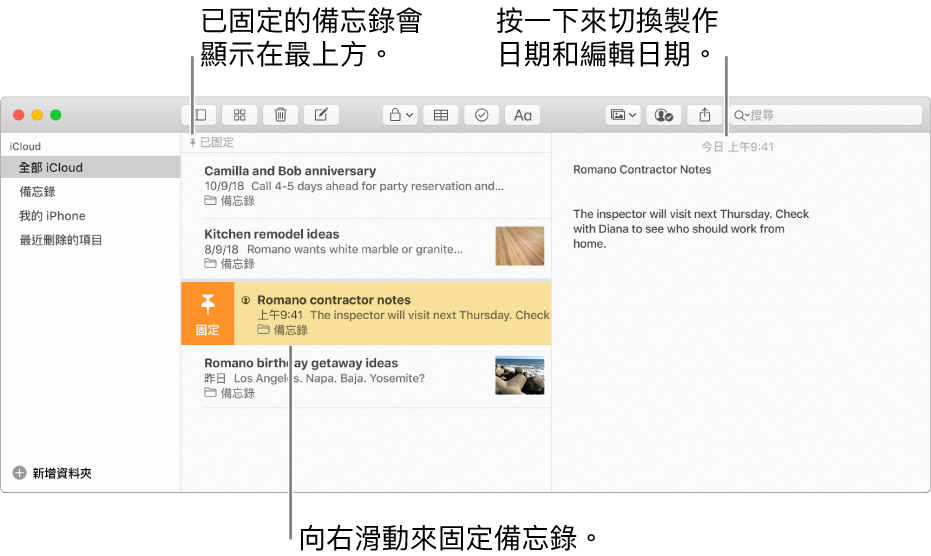 「備忘錄」視窗中間為備忘錄列表、備忘錄列表最上方的已固定備忘錄，以及備忘錄上的「固定」按鈕。右方為該備忘錄的內容，而日期在最上方；按一下日期在製作日期和編輯日期間來切換。