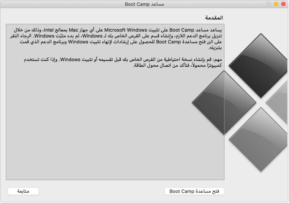 جزء مقدمة Boot Camp، ويعرض زرًا للنقر عليه للحصول على مساعدة وزرًا لمتابعة عملية التثبيت.