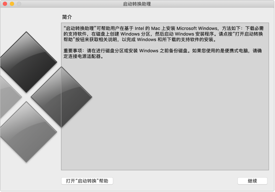 “启动转换”简介面板,显示点按可获取帮助的按钮以及继续安装的按钮。