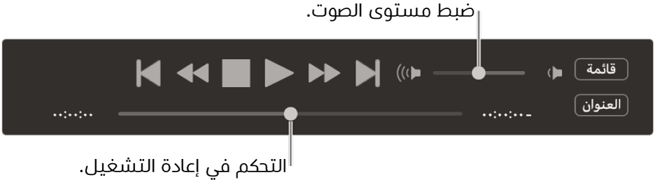 وحدة التحكم في DVD Player، ويظهر بها شريط تمرير مستوى الصوت في الزاوية العلوية اليمنى والمؤشر في الأسفل. اسحب المؤشر للانتقال إلى موضع مختلف.