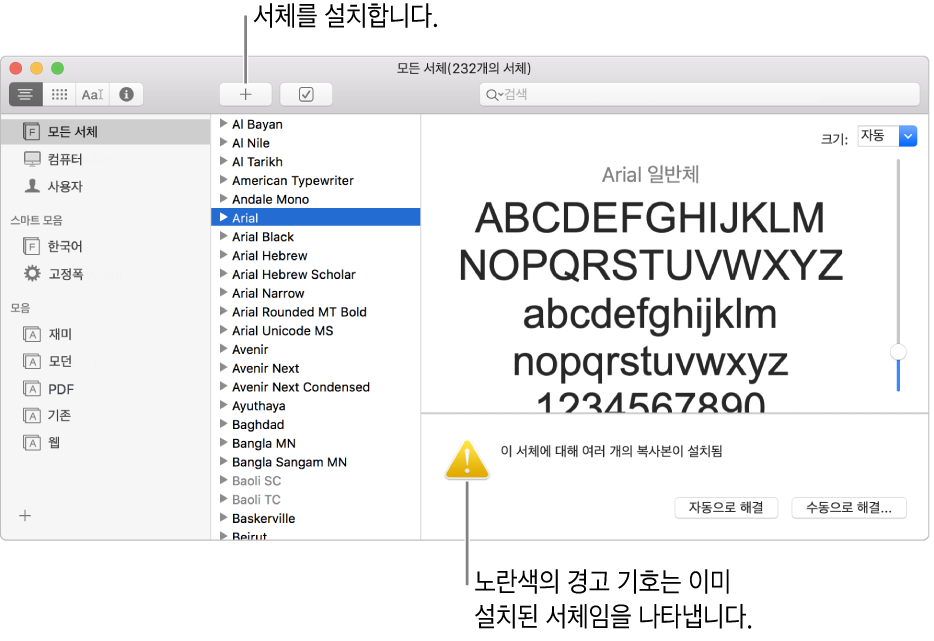 서체 관리자 윈도우의 도구 막대에 서체를 추가할 수 있는 추가 버튼이 있고 오른쪽 하단 모서리에는 중복된 서체를 구분하는 노란색 경고 기호가 있습니다.