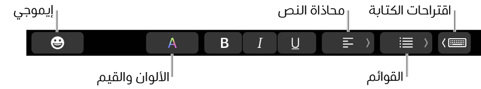 الـ Touch Bar وتظهر عليه أزرار من تطبيق البريد تشمل - من اليسار إلى اليمين - إيموجي، والألوان، وعريض، ومائل، وتسطير، ومحاذاة، والقوائم، واقتراحات الكتابة.