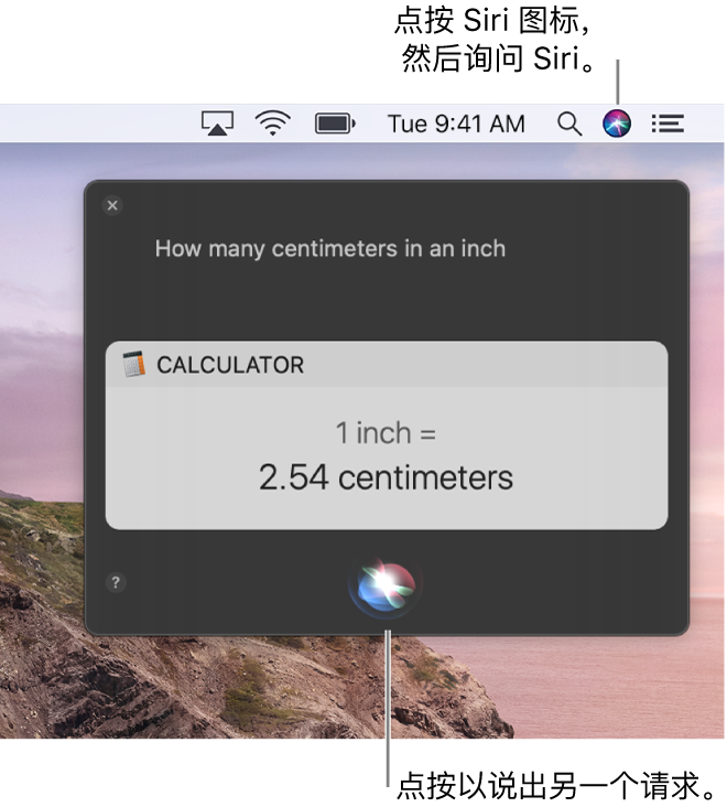 Mac 桌面右上部分显示菜单栏中的 Siri 图标以及含请求(“一英寸等于多少厘米”)和回复(来自计算器的换算)的 Siri 窗口。点按 Siri 窗口底部中间的图标以提出其他请求。