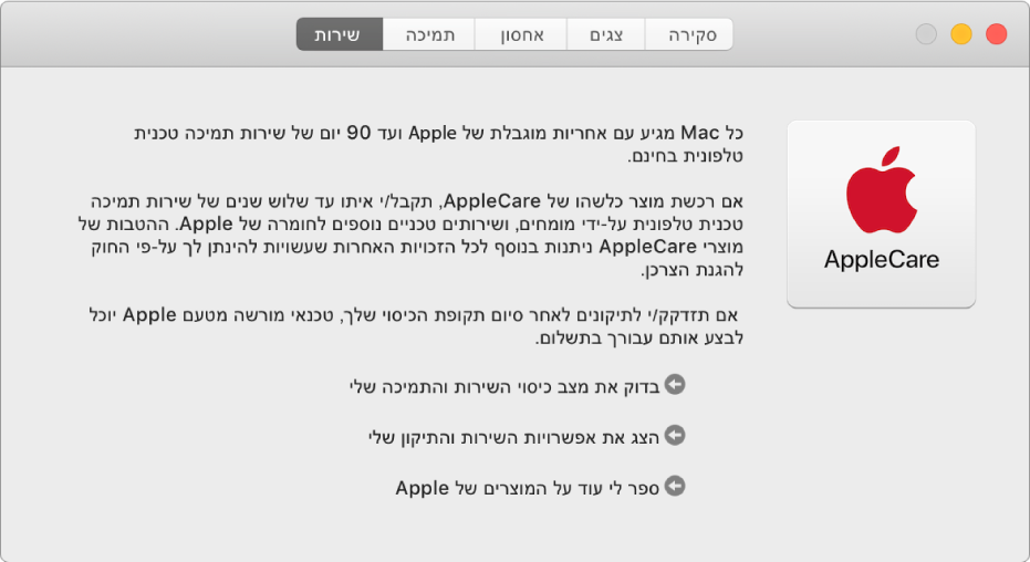 החלונית ״שירות״ ב״נתוני המערכת״, מציגה את אפשרויות השירות של AppleCare.