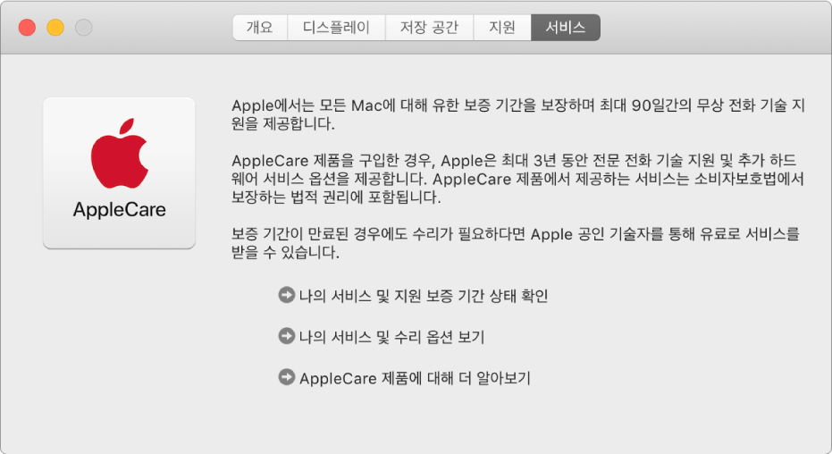 AppleCare 서비스 옵션을 표시하고 있는 시스템 정보의 서비스 패널.