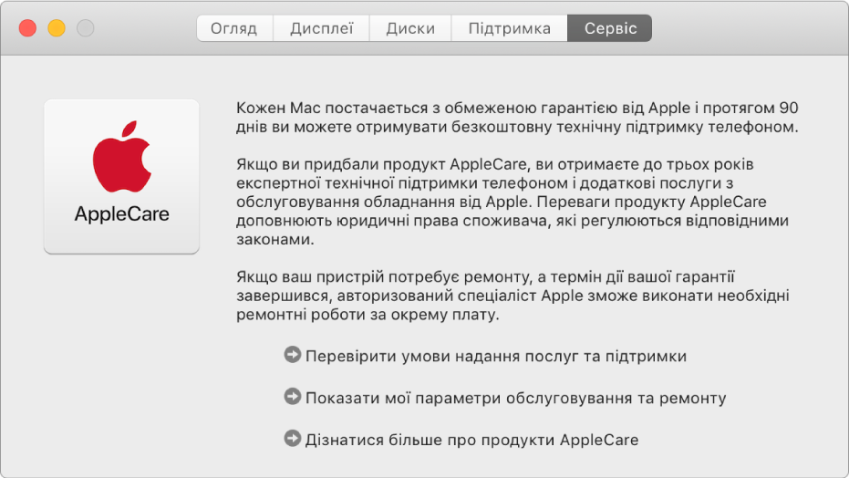 Панель «Сервіс» Системної інформації з опціями обслуговування AppleCare.