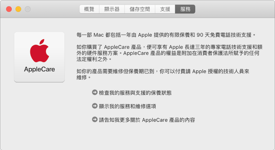 「系統資料」中的「服務」面板顯示 AppleCare 服務選項。