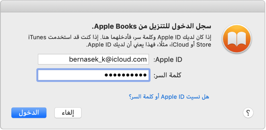 مربع حوار تسجيل الدخول باستخدام Apple ID وكلمة سر.