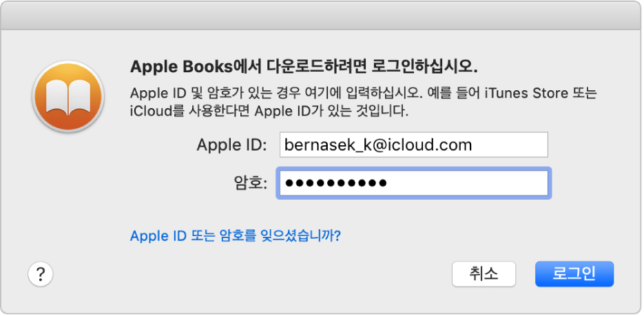 Apple ID와 암호를 사용하여 로그인할 수 있는 대화상자.