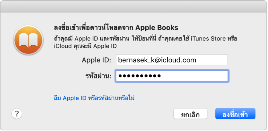 กล่องโต้ตอบสำหรับลงชื่อเข้าโดยใช้ Apple ID และรหัสผ่าน