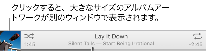 アートワークのサムネールをクリックすると、アルバムアートワークが大きなサイズで別のウィンドウで表示されます。