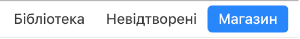 Кнопка «Магазин» на панелі навігації.