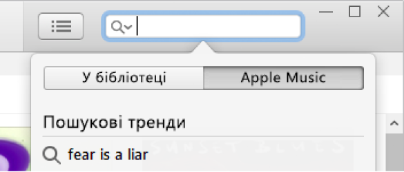 Поле пошуку Apple Music.