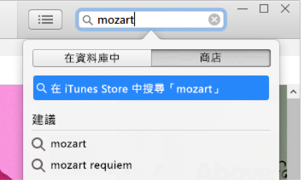 搜尋欄位中已輸入「莫札特」。在位置快顯功能表中，已選取「商店」。