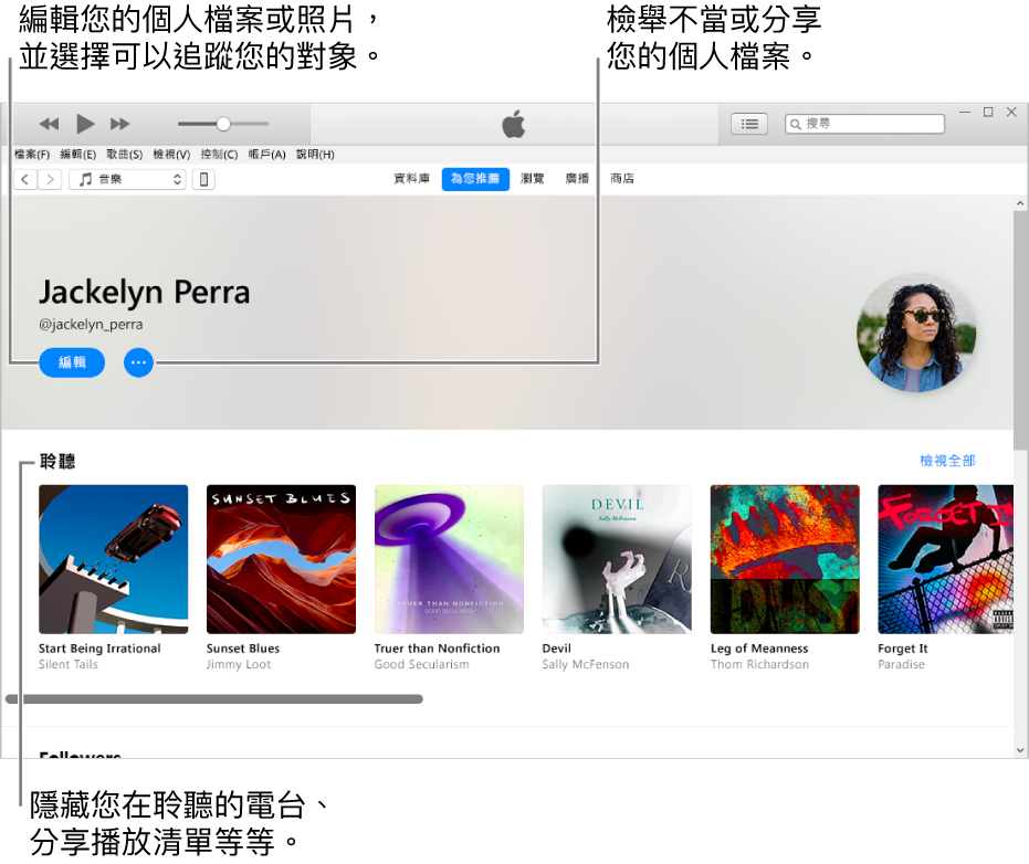 Apple Music 中的個人檔案頁面：在右上角您的名稱下方，選擇「編輯」來編輯您的個人檔案或照片，並選擇誰可以追蹤您。在「編輯」右側，按一下「動作功能表」按鈕來檢舉不當或分享您的個人檔案。「正在收聽」標題下方是您在聆聽的所有專輯，您可以按一下「動作功能表」按鈕來隱藏您在聆聽的電台、分享播放清單等等。