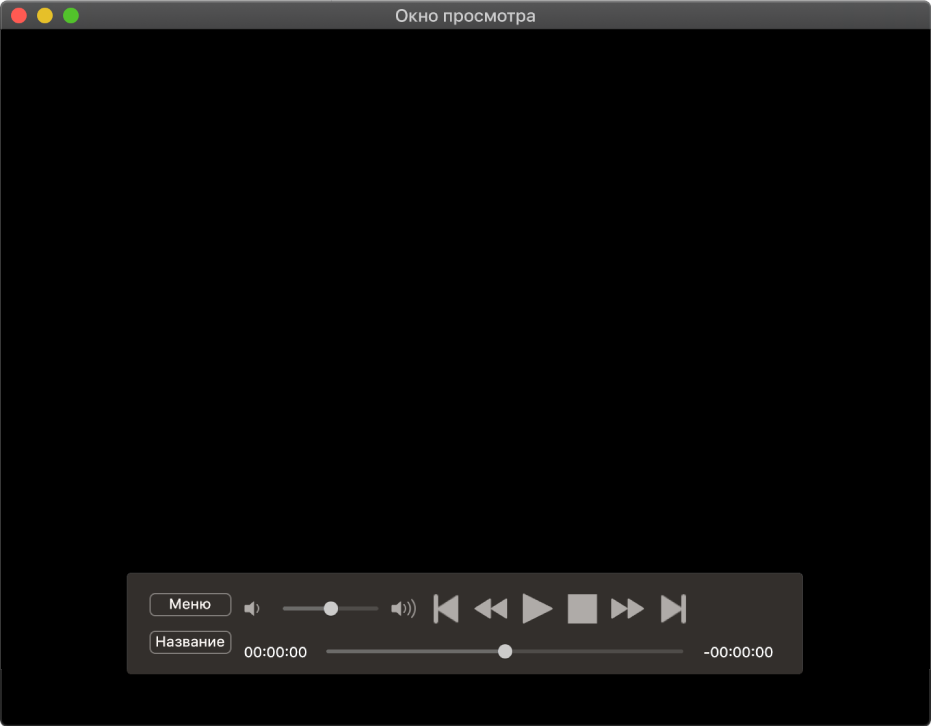 Пульт управления DVD-плеером, с бегунком громкости в верхней левой части и шкалой воспроизведения в нижней части. Потяните бегунок на шкале воспроизведения, чтобы перейти к другому месту в фильме.