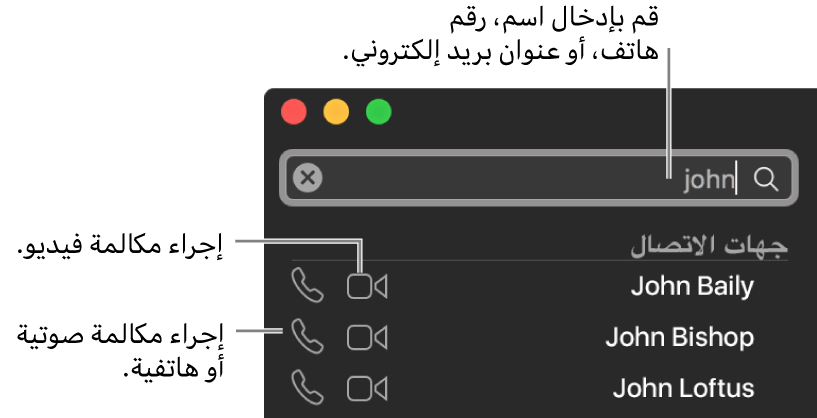 قم بإدخال الاسم، رقم الهاتف أو عنوان البريد الإلكتروني في شريط البحث. انقر على زر الفيديو لإجراء مكالمة فيديو FaceTime. انقر على زر الصوت لإجراء مكالمة FaceTime صوتية أو هاتفية.