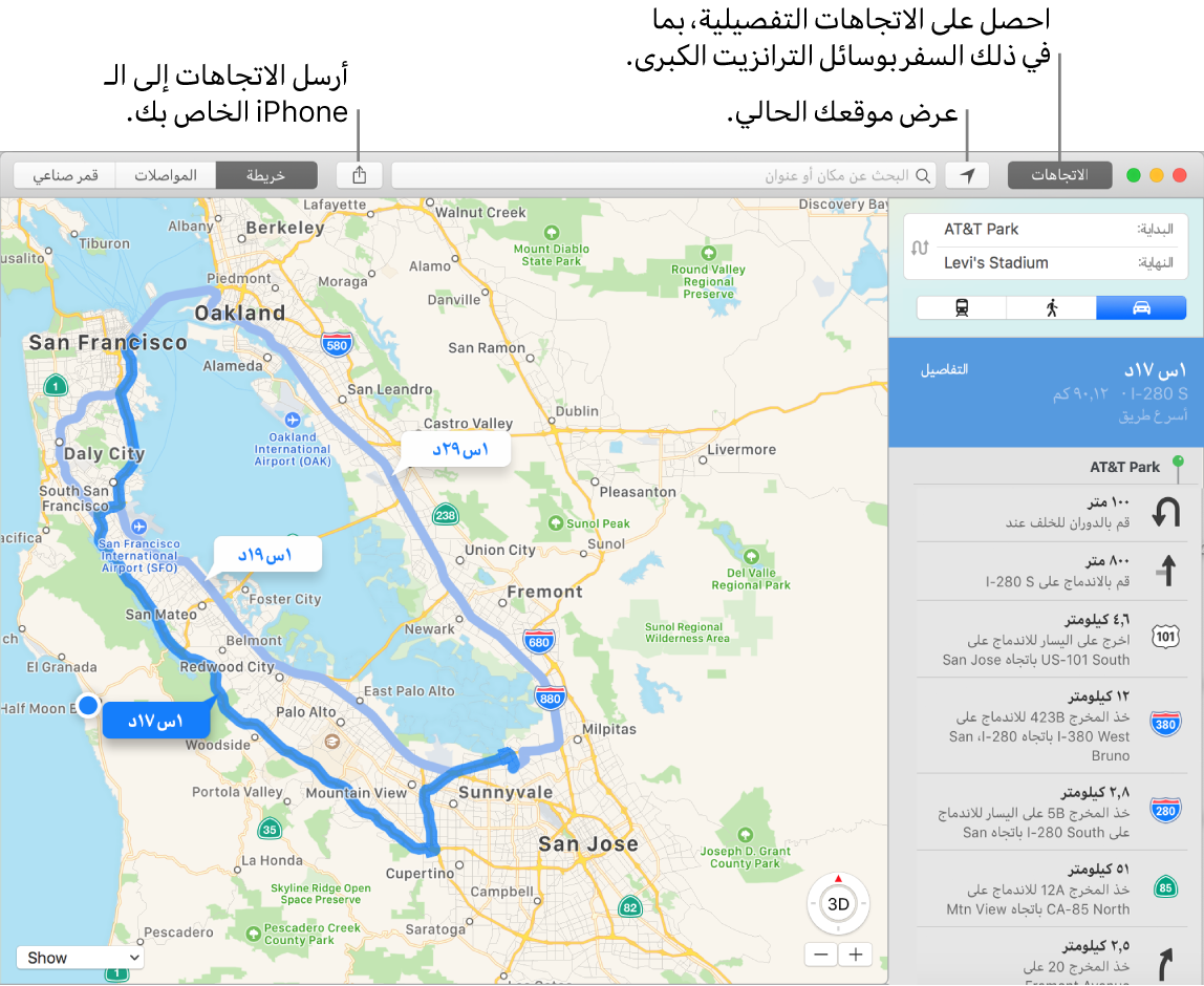 نافذة خرائط تعرض كيفية معرفة الاتجاهات بالنقر على الاتجاهات في الزاوية العلوية اليمنى، وكيفية إرسال الاتجاهات إلى الـ iPhone باستخدام الزر مشاركة.