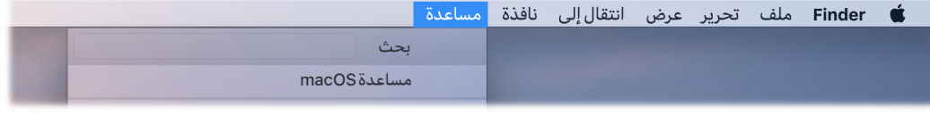نافذة جزئية لسطح المكتب مع فتح قائمة مساعدة وتعرض خيارات القائمة "بحث" و"مساعدة macOS".