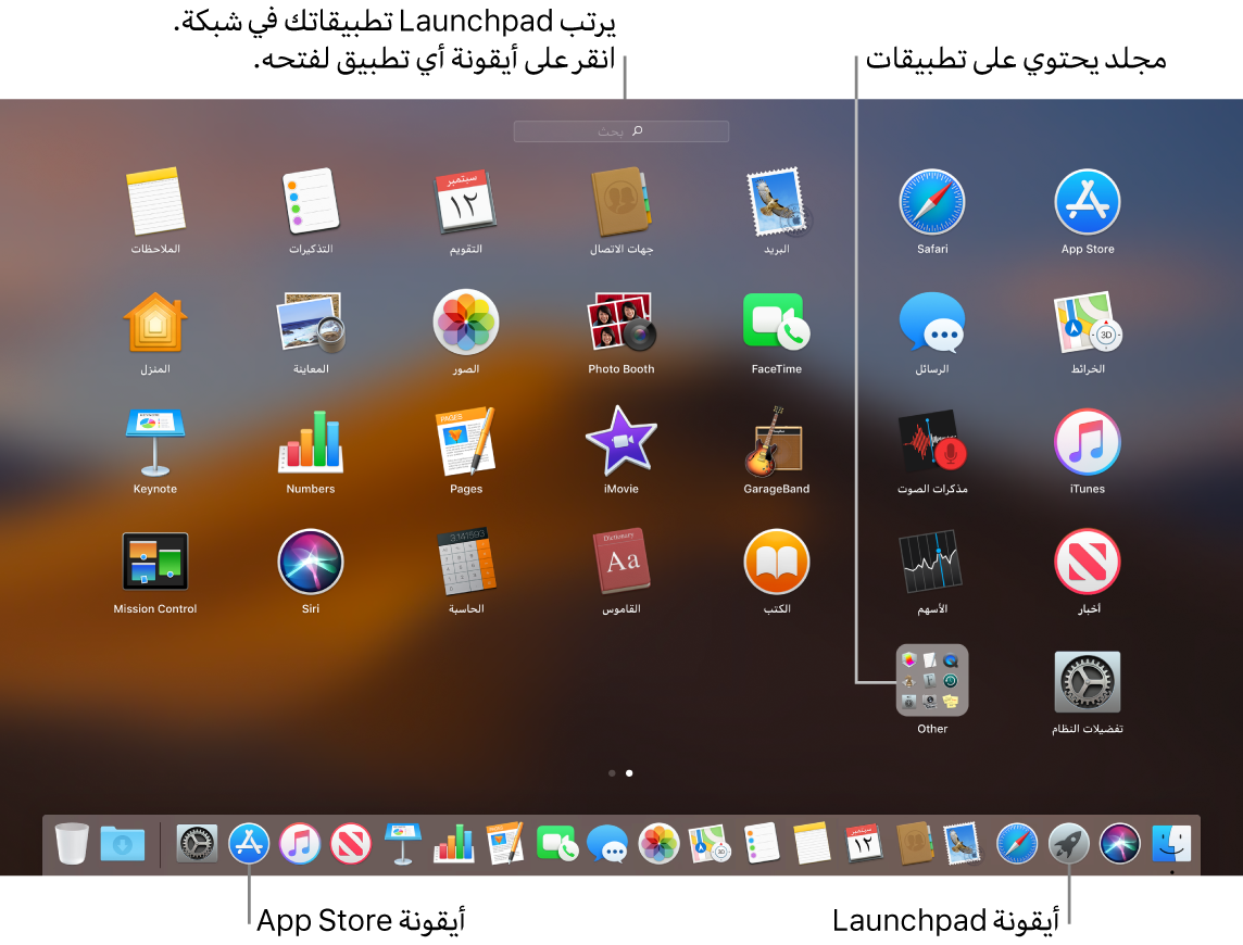 شاشة Mac مفتوح عليها Launchpad، وتعرض مجلد تطبيقات في Launchpad، وأيقونة Launchpad وأيقونات Mac App Store في Dock.