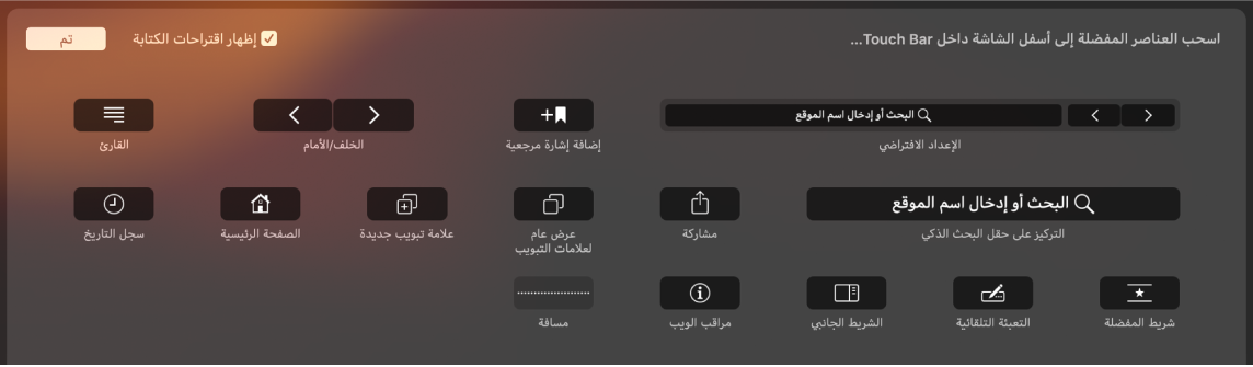 خيارات تخصيص Safari التي يمكن سحبها إلى Touch Bar.