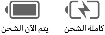 أيقونتان لحالة بطارية قيد الشحن وبطارية مشحونة.