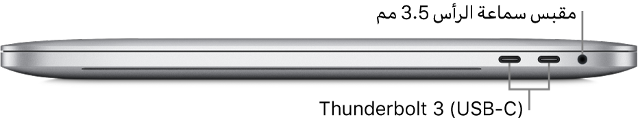 عرض للجانب الأيمن من MacBook Pro مع وسائل شرح لمنفذي Thunderbolt 3 ‏(USB-C) ومقبس سماعة الرأس ٣.٥ مم.
