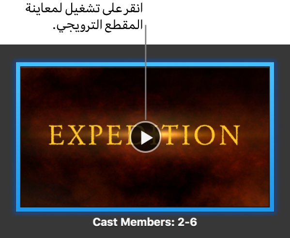 شاشة لمقطع ترويجي في iMovie مع تمييز لزر تشغيل.
