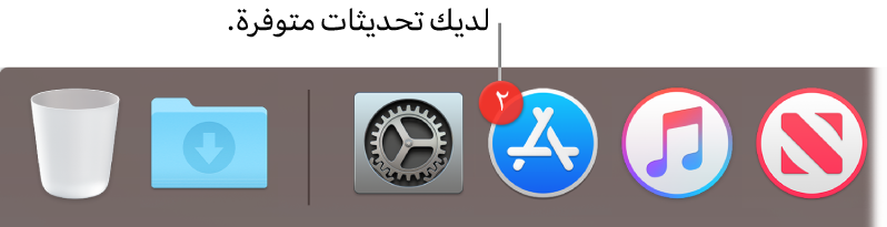 أيقونة App Store في Dock، مع شارة تشير إلى عدد تحديثات التطبيقات المتوفرة.