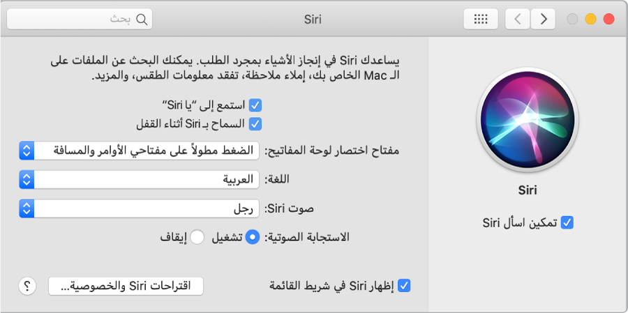نافذة تفضيلات Siri مع اختيار تمكين اسأل Siri على اليمين وتوجد عدة خيارات لتخصيص Siri على اليسار، بما في ذلك "استمع إلى "يا Siri"".