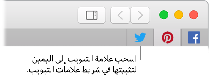 نافذة Safari تُظهر كيفية وضع دبوس على علامة تبويب في شريط علامات التبويب.