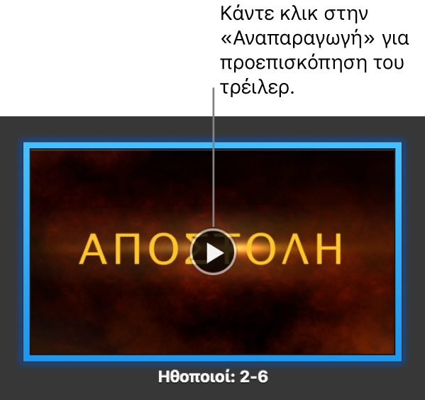 Οθόνη τρέιλερ του iMovie με εμφανιζόμενο το κουμπί «Αναπαραγωγή».