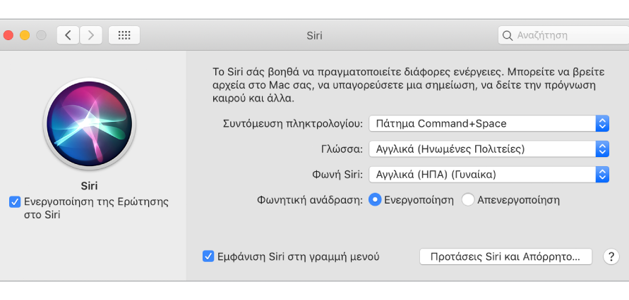 Το παράθυρο προτιμήσεων του Siri με επιλεγμένη τη ρύθμιση «Ενεργοποίηση της Ερώτησης στο Siri» στα αριστερά και πολλές επιλογές για την προσαρμογή του Siri στα δεξιά.