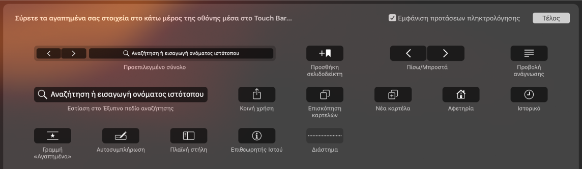 Οι επιλογές προσαρμογής του Safari που μπορούν να μεταφερθούν στο Touch Bar.