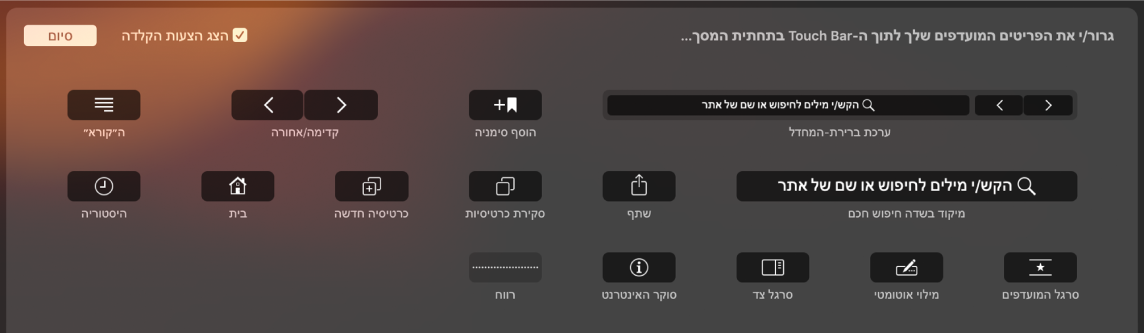 אפשרויות ההתאמה אישית של Safari שניתן לגרור לתוך ה‑Touch Bar.