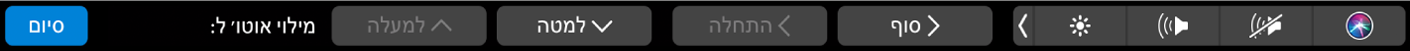 ה‑Touch Bar של Numbers עם כפתורי מילוי אוטומטי מוצגים. הכפתורים כוללים חלק עליון, חלק תחתון, התחלה וסיום.