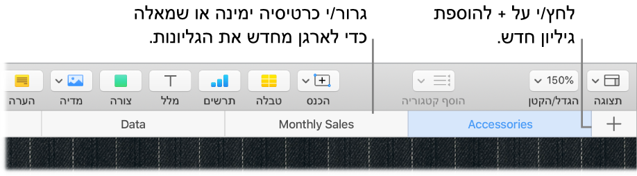 חלון של Numbers המראה כיצד להוסיף גיליון חדש וכיצד לשנות את סדר הגליונות.