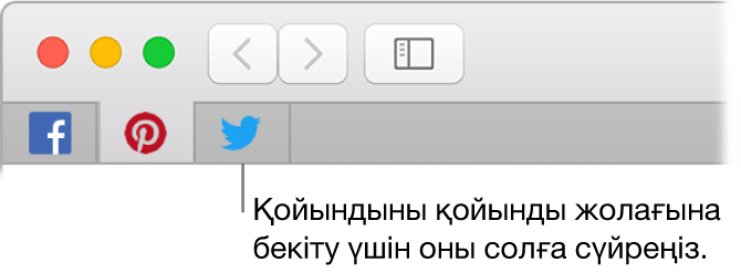 Қойындыны қойынды жолағына бекіту жолын көрсетіп тұрған Safari терезесі.